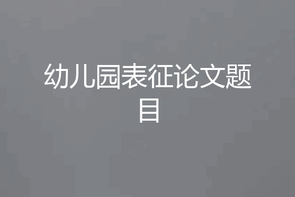 幼儿园表征论文题目