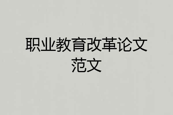 职业教育改革论文范文