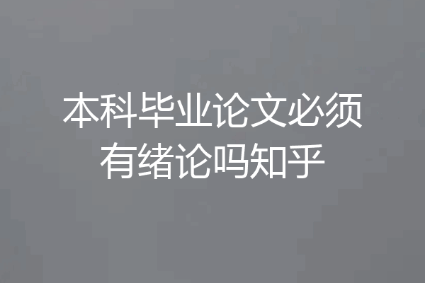 本科毕业论文必须有绪论吗知乎