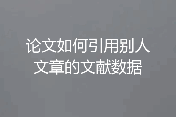 论文如何引用别人文章的文献数据