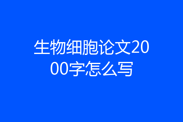 生物细胞论文2000字怎么写
