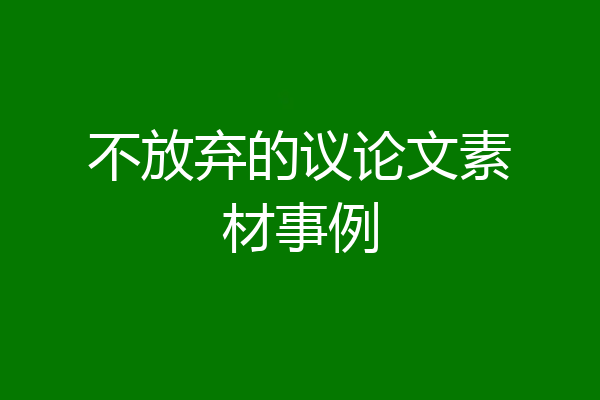 不放弃的议论文素材事例