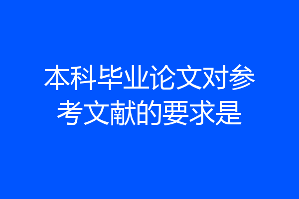 本科毕业论文对参考文献的要求是