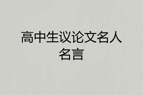 高中生议论文名人名言