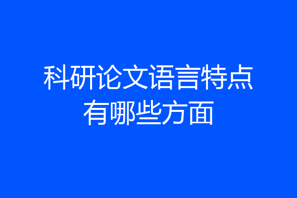 科研论文语言特点有哪些方面