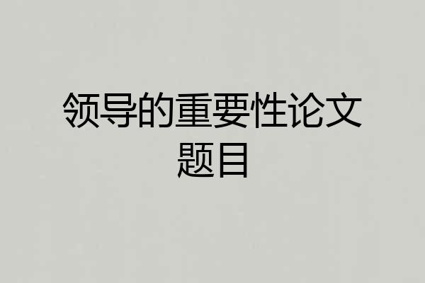 领导的重要性论文题目