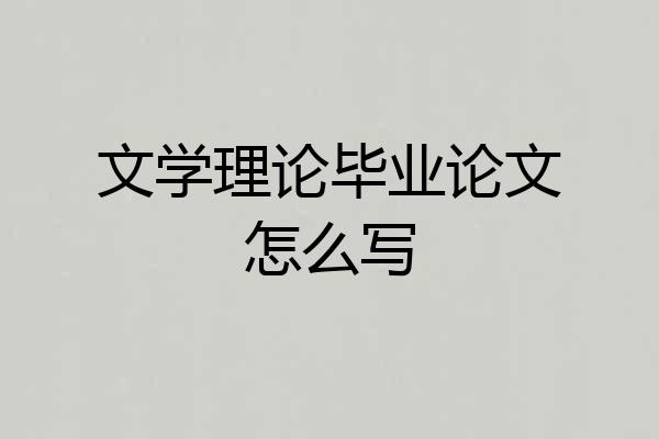 文学理论毕业论文怎么写