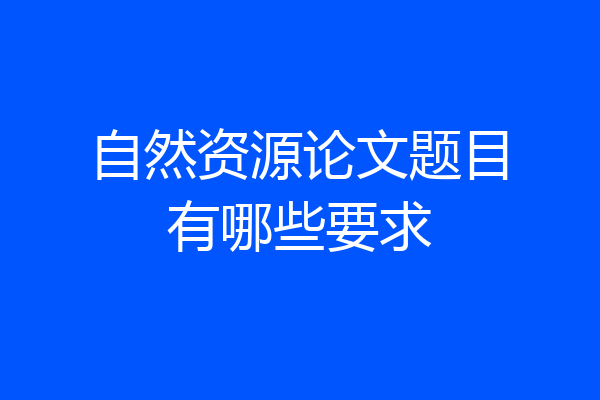 自然资源论文题目有哪些要求