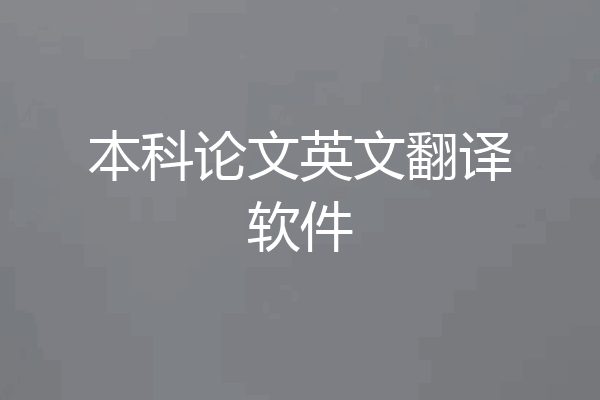 本科论文英文翻译软件