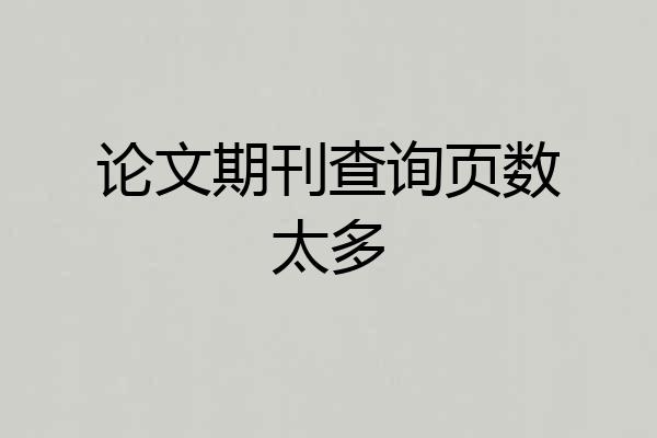 论文期刊查询页数太多