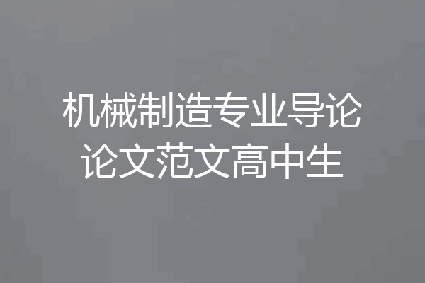 机械制造专业导论论文范文高中生