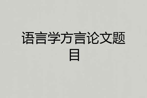 语言学方言论文题目