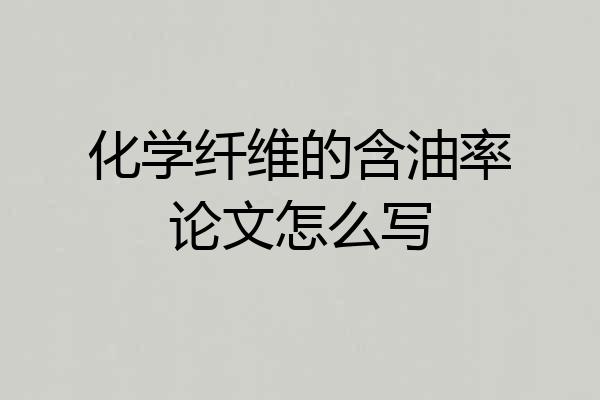 化学纤维的含油率论文怎么写