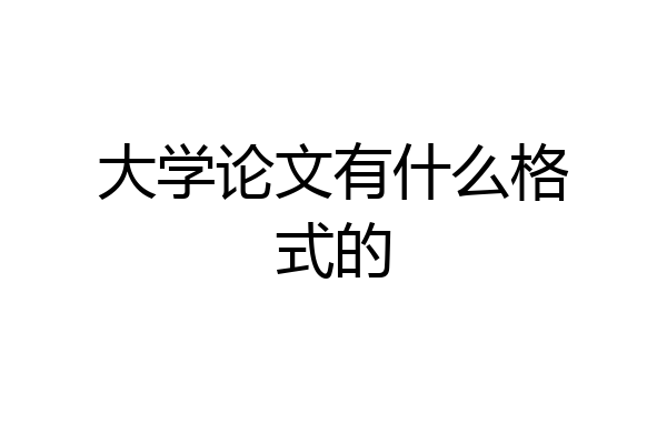 大学论文有什么格式的