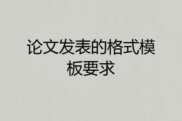 论文发表的格式模板要求