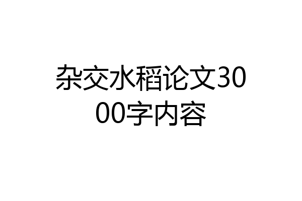 杂交水稻论文3000字内容