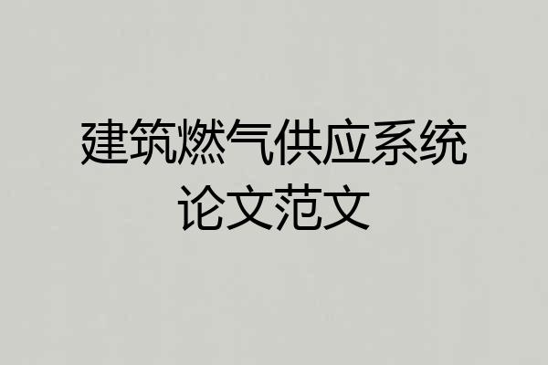 建筑燃气供应系统论文范文