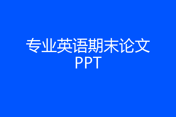 专业英语期末论文PPT