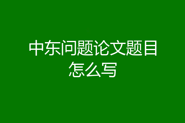 中东问题论文题目怎么写