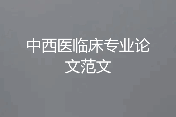 中西医临床专业论文范文