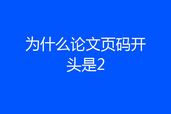 为什么论文页码开头是2