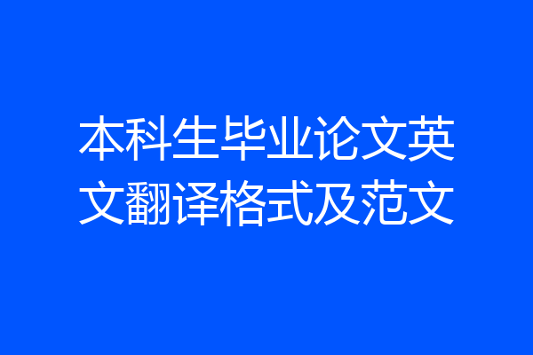 本科生毕业论文英文翻译格式及范文