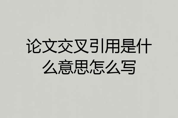 论文交叉引用是什么意思怎么写