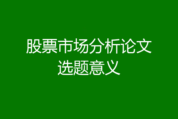 股票市场分析论文选题意义