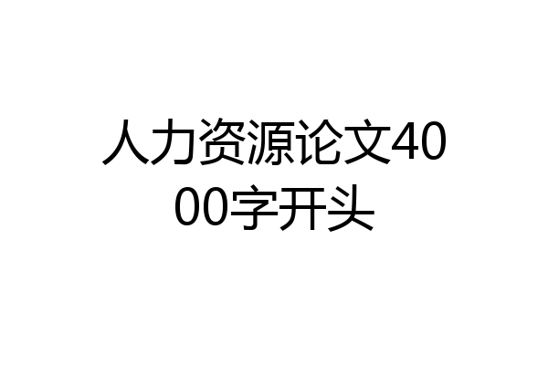 人力资源论文4000字开头