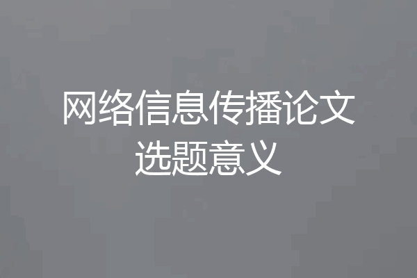 网络信息传播论文选题意义
