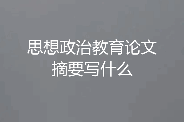 思想政治教育论文摘要写什么