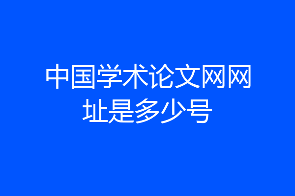 中国学术论文网网址是多少号