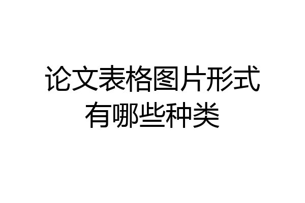 论文表格图片形式有哪些种类