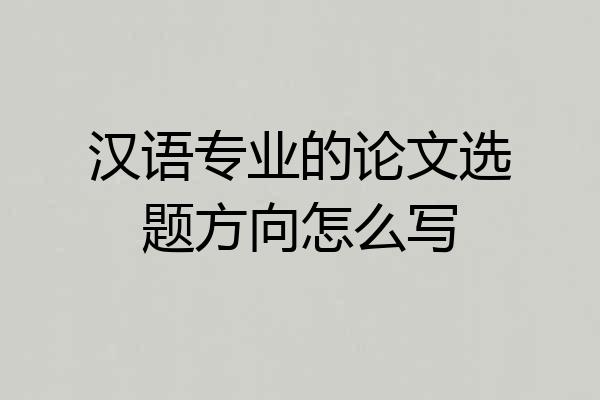 汉语专业的论文选题方向怎么写