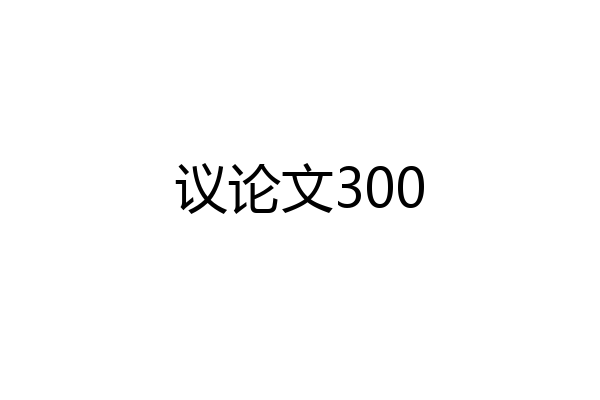 议论文300