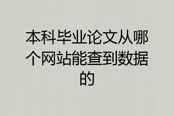 本科毕业论文从哪个网站能查到数据的