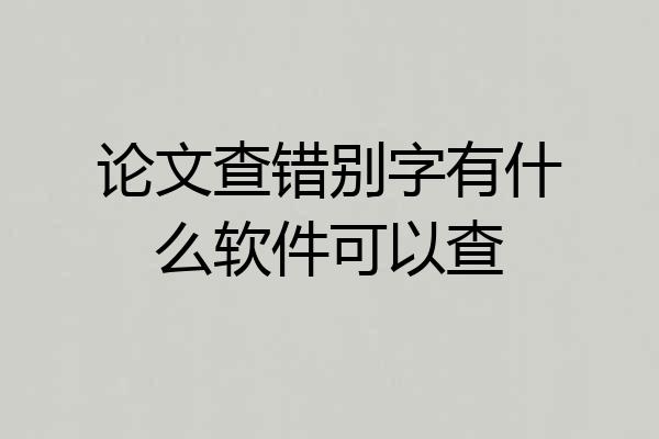 论文查错别字有什么软件可以查