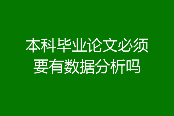 本科毕业论文必须要有数据分析吗