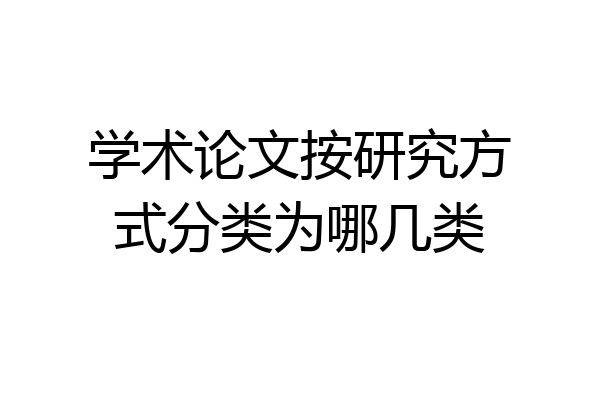 学术论文按研究方式分类为哪几类