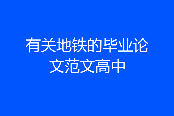 有关地铁的毕业论文范文高中