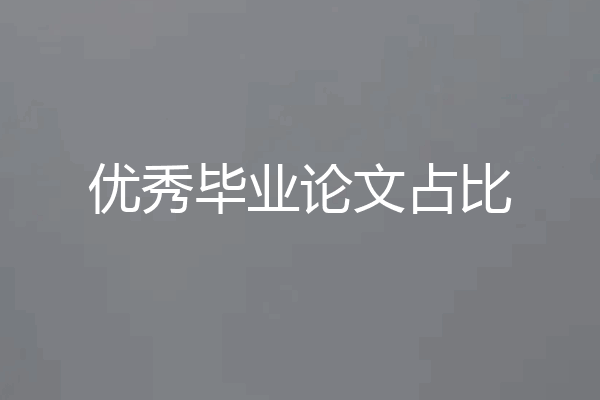 优秀毕业论文占比