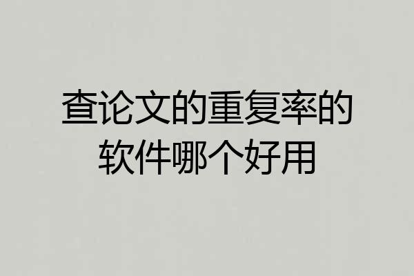 查论文的重复率的软件哪个好用