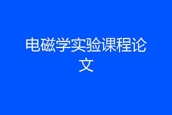电磁学实验课程论文