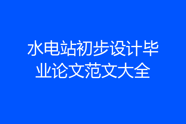 水电站初步设计毕业论文范文大全