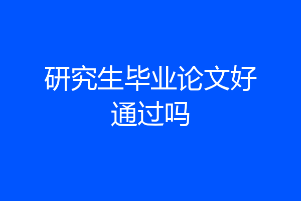 研究生毕业论文好通过吗