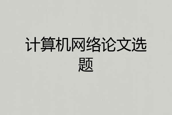 计算机网络论文选题