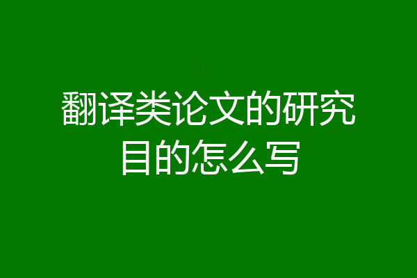 翻译类论文的研究目的怎么写