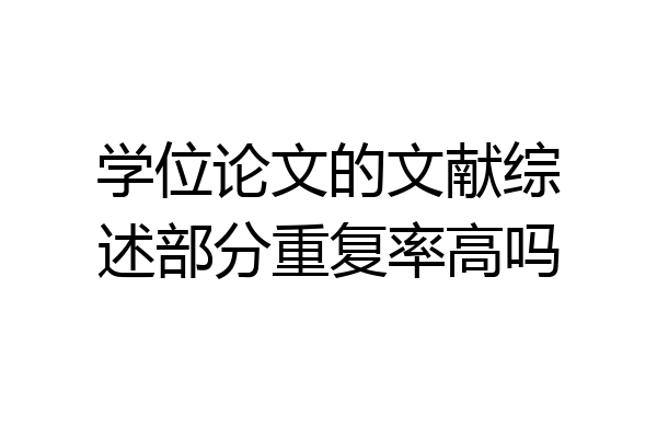 学位论文的文献综述部分重复率高吗