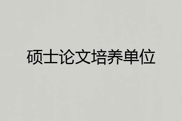 硕士论文培养单位