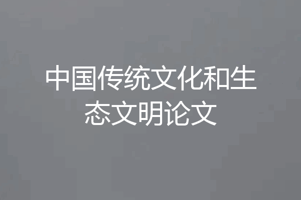 中国传统文化和生态文明论文